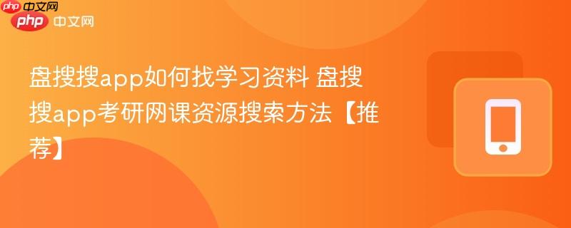 盘搜搜app如何找学习资料 盘搜搜app考研网课资源搜索方法【推荐】
