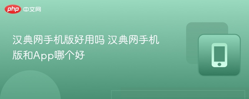 汉典网手机版好用吗 汉典网手机版和App哪个好  第1张
