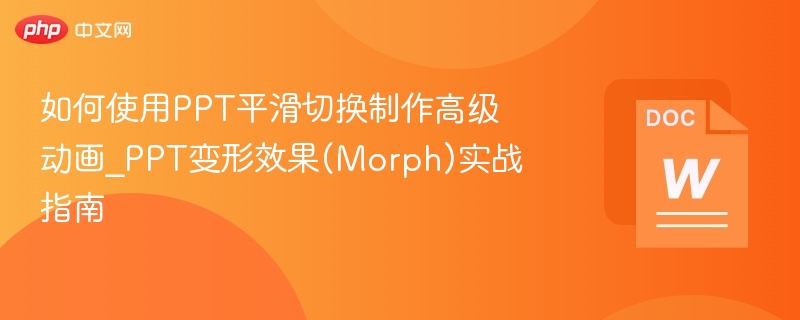 如何使用PPT平滑切换制作高级动画_PPT变形效果(Morph)实战指南  第1张