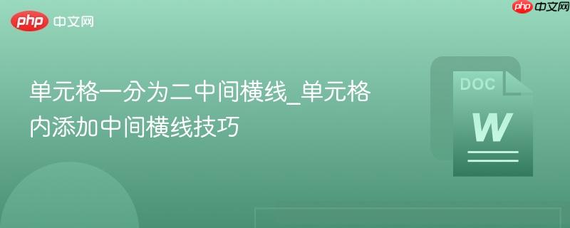 单元格一分为二中间横线_单元格内添加中间横线技巧  第1张