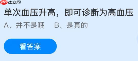 单次血压升高即可诊断为高血压吗？蚂蚁庄园课堂今天答案最新1月8日  第1张