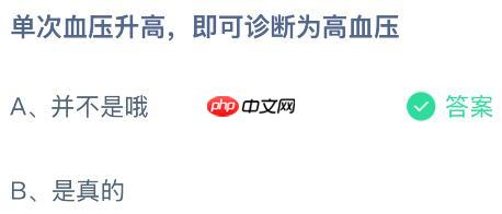 单次血压升高即可诊断为高血压吗？蚂蚁庄园课堂今天答案最新1月8日  第2张