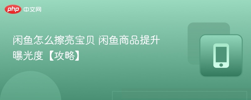 闲鱼怎么擦亮宝贝 闲鱼商品提升曝光度【攻略】  第1张