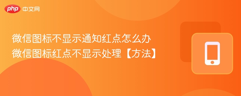 微信图标不显示通知红点怎么办 微信图标红点不显示处理【方法】  第1张