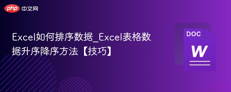 Excel如何排序数据_Excel表格数据升序降序方法【技巧】