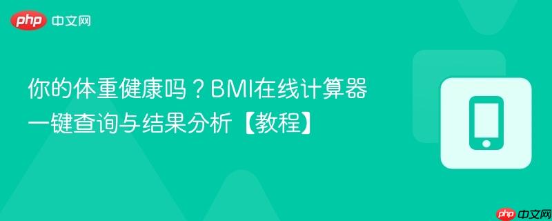 你的体重健康吗？BMI在线计算器一键查询与结果分析【教程】