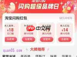 淘宝闪购红包是否能叠加  第2张