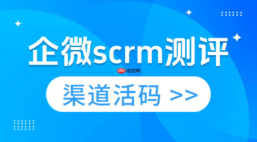 多渠道客户管理陷混乱？微伴助手渠道活码实现智能溯源与分流