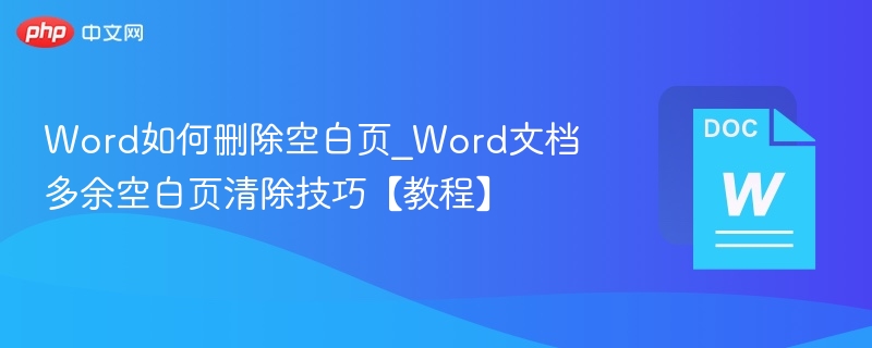 Word如何删除空白页_Word文档多余空白页清除技巧【教程】  第1张