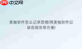 美柚宫缩记录在哪里  第2张