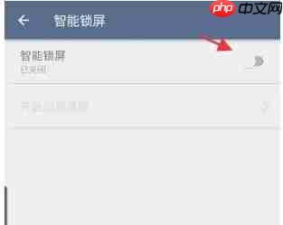 平行空间app怎么开启智能锁屏功能-智能锁屏功能设置  第6张