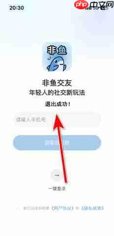 非鱼之乐app账号退出操作  第4张