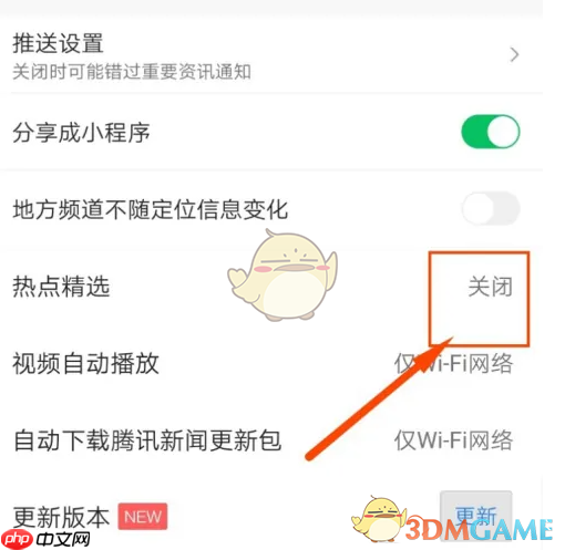 《腾讯新闻》热点精选关闭方法  第4张