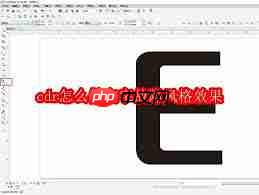 cdr如何制作文字故障风格效果