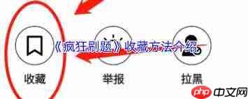 疯狂刷题如何收藏试卷  第2张