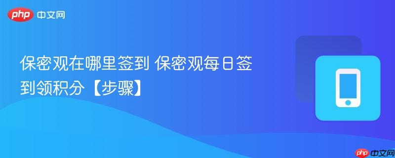 保密观在哪里签到 保密观每日签到领积分【步骤】  第1张