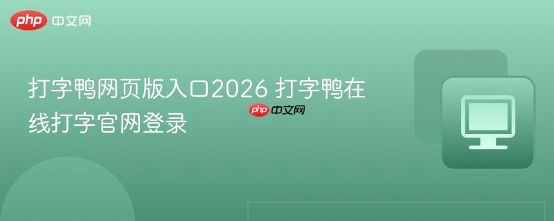 打字鸭网页版入口2026 打字鸭在线打字官网登录