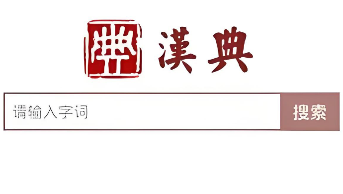 汉典网官网查询入口 汉典网登录入口