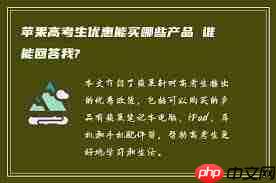 苹果针对高考生有哪些优惠政策  第2张