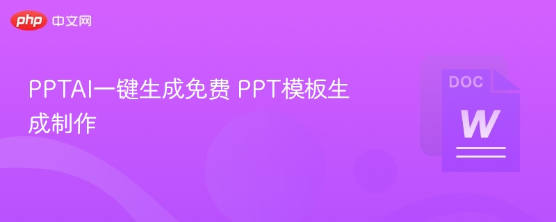 PPTAI一键生成免费 PPT模板生成制作