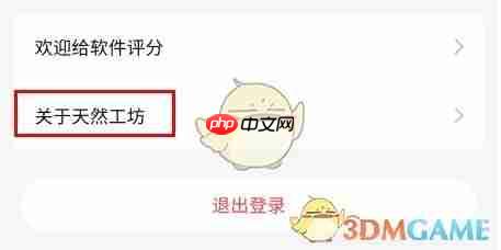 《天然工坊》注销账户方法  第2张