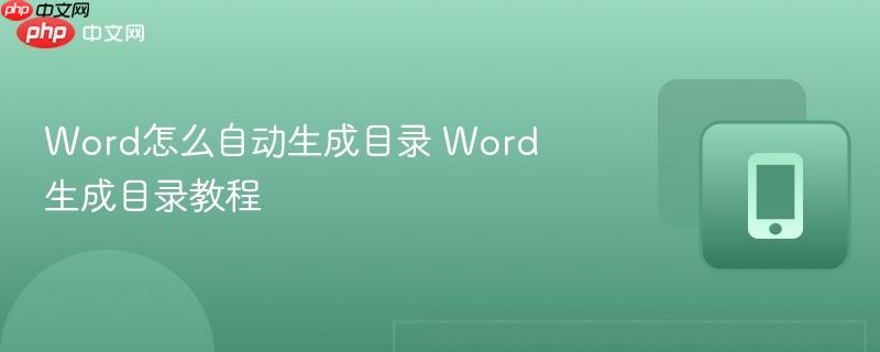 Word怎么自动生成目录 Word生成目录教程  第1张