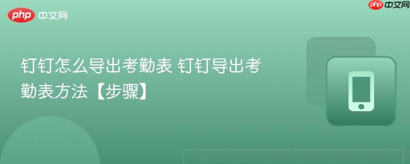 钉钉怎么导出考勤表 钉钉导出考勤表方法【步骤】  第1张