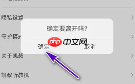 《凯叔讲故事》退出登录方法  第3张