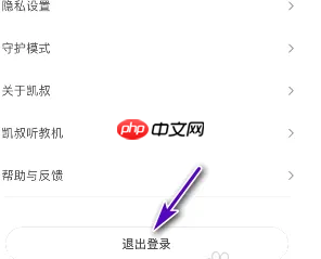 《凯叔讲故事》退出登录方法  第2张