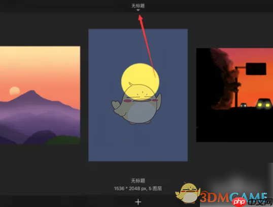 《sketchbook》恢复删除图片方法 第3张 《sketchbook》恢复删除图片方法 第3张