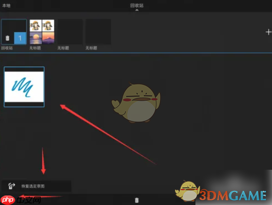 《sketchbook》恢复删除图片方法 第5张 《sketchbook》恢复删除图片方法 第5张