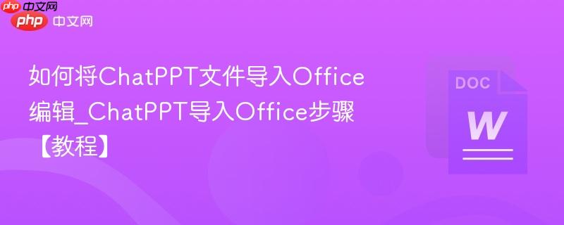 如何将ChatPPT文件导入Office编辑_ChatPPT导入Office步骤【教程】  第1张
