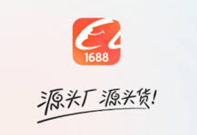 1688货源批发官网快速入口_1688源头货源批发网官方入口  第1张