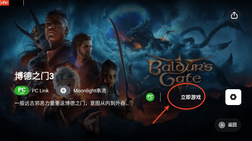 《盖世游戏》串流教程  第1张
