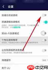 网易UU加速器怎么取消桌面推送  第1张