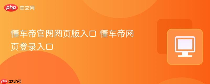懂车帝官网网页版入口 懂车帝网页登录入口