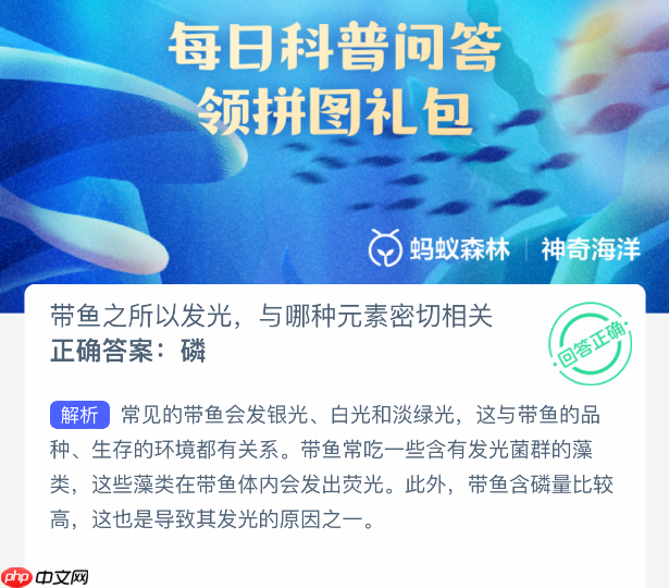 带鱼之所以发光，与哪种元素密切相关  第1张
