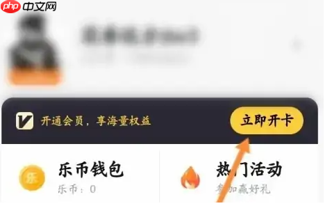 233乐园app怎么开通会员-会员开通方法  第2张