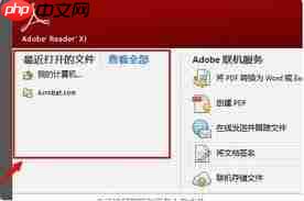 如何删除Adobe Reader XI最近打开的文件  第3张