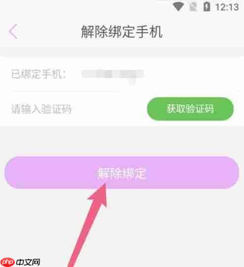蜜疯直播app怎么解绑当前手机-手机解绑流程  第3张