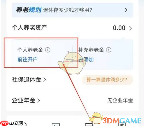 《交通银行》开通养老金账户教程  第2张