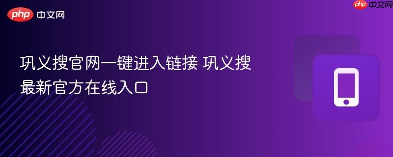 巩义搜官网一键进入链接 巩义搜最新官方在线入口  第1张