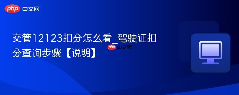 交管12123扣分怎么看_驾驶证扣分查询步骤【说明】  第1张
