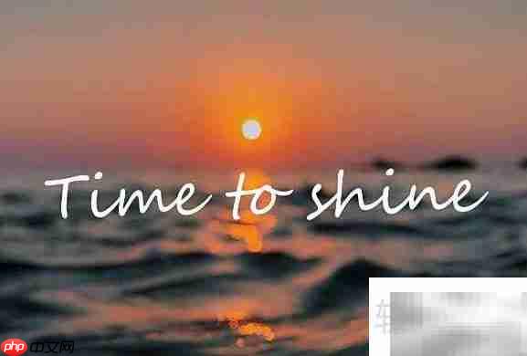 Shine是什么意思？一文读懂  第1张