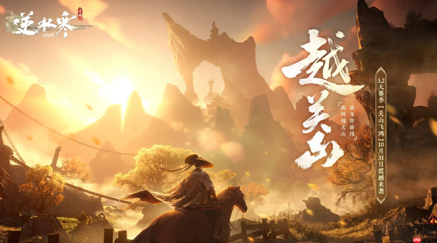 《逆水寒手游》越关山赛季开启时间介绍  第1张