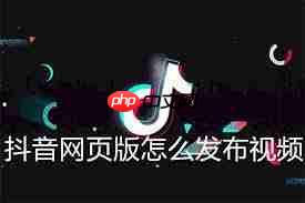 抖音如何发布视频