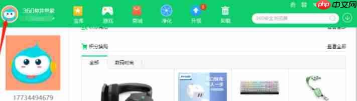 360软件管家怎么用积分兑换商品-360软件管家用积分兑换商品的方法  第2张