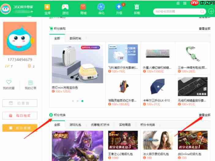 360软件管家怎么用积分兑换商品-360软件管家用积分兑换商品的方法  第4张
