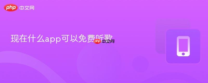 现在什么app可以免费听歌