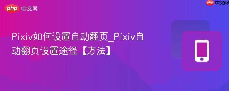 Pixiv如何设置自动翻页_Pixiv自动翻页设置途径【方法】  第1张